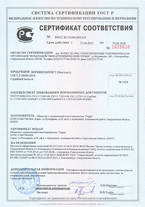 Сертификат биогумус